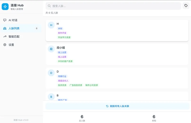 人脉管理 (Connection Hub) 截图 2