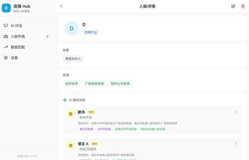 人脉管理 (Connection Hub) 截图 3