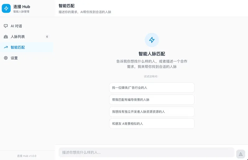 人脉管理 (Connection Hub) 截图 4