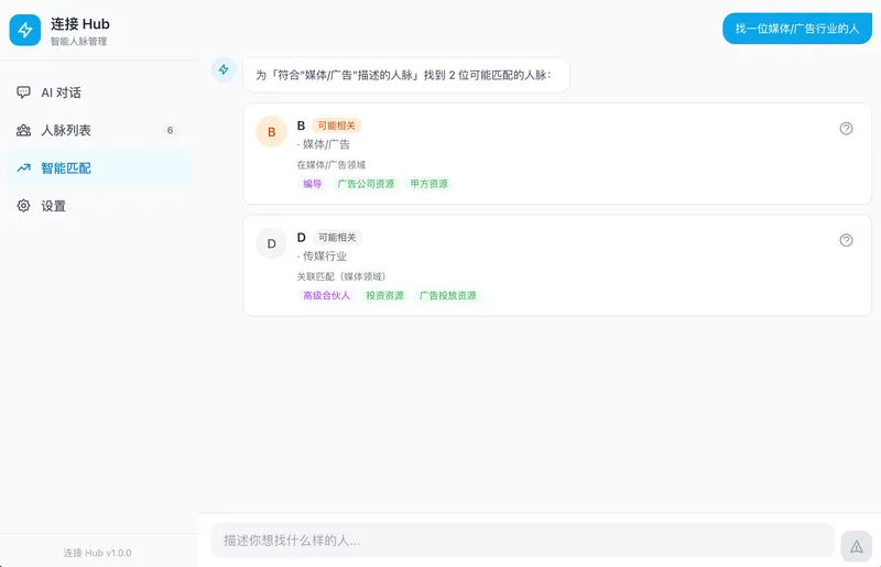 人脉管理 (Connection Hub) 截图 5