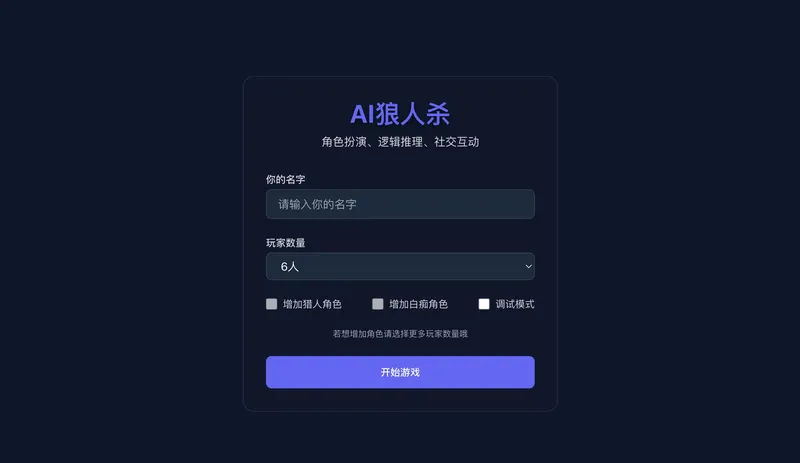 AI狼人杀 - 豆包挑战赛作品 截图 1