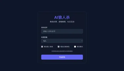 AI狼人杀 - 豆包挑战赛作品