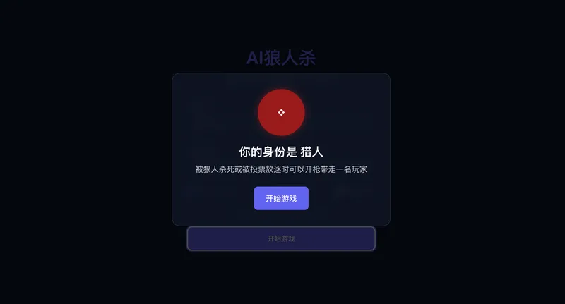 AI狼人杀 - 豆包挑战赛作品 截图 2
