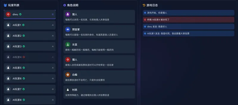 AI狼人杀 - 豆包挑战赛作品 截图 4