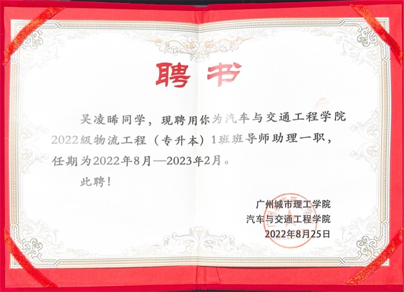 广州城市理工学院 - 助班聘书