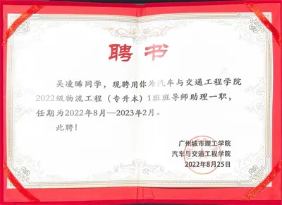 广州城市理工学院 - 助班聘书