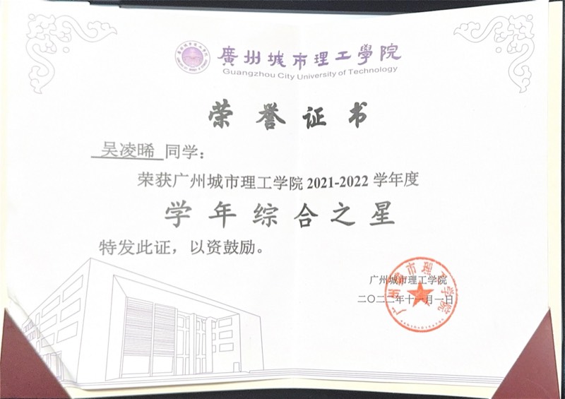 广州城市理工学院 - 学年综合之星