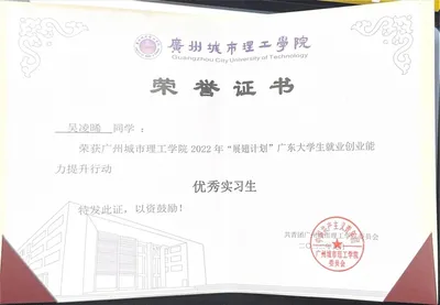 广州城市理工学院 - 本科优秀实习生