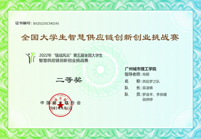 第五届全国大学生智慧供应链创新创业挑战赛 - 全国决赛银奖