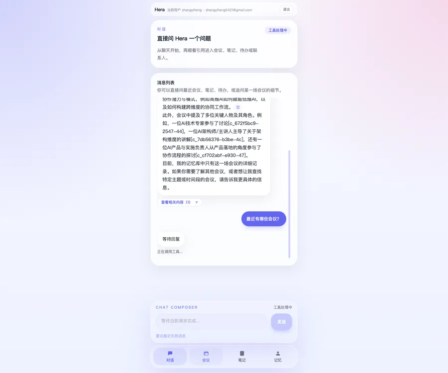 Hera AI 对话与会议平台 截图 1